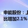 申能股份：上半年控股发电企业完成发电量同比增加2.1%