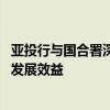 亚投行与国合署深化合作伙伴关系 共同推动扩展塔吉克斯坦发展效益