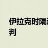 伊拉克时隔近16年重启加入世界贸易组织谈判