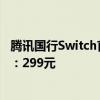 腾讯国行Switch首款宝可梦游戏！《新宝可梦随乐拍》开售：299元