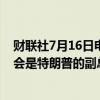 财联社7月16日电，美国共和党参议员卢比奥已被告知他不会是特朗普的副总统人选。