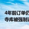 4年前订单仍未发货退款！奢侈品电商第一股寺库被强制退市