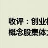 收评：创业板指低开高走涨1.39% 消费电子概念股集体大涨