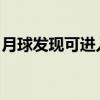 月球发现可进入洞道：有望用于建造月球基地