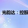 光韵达：控股股东拟减持不超1.9997%股份