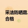 采洁防晒霜、韩伊祛斑霜等40批次化妆品不合格
