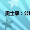 奥士康：公司泰国基地预计第三季度投产