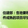 住建部：各地要积极争取保障性住房再贷款政策支持 推动条件成熟的项目尽快落地