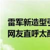 雷军新造型引热议 穿工装罕见佩戴朋克项链 网友直呼太酷