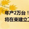 年产2万台！柬埔寨首相亲自官宣：比亚迪即将在柬建立工厂