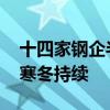 十四家钢企半年报预亏合计超百亿 钢铁行业寒冬持续