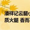 潘祥记云腿小饼8枚到手21.8元：甄选云南优质火腿 香而不腻