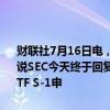 财联社7月16日电，ETF分析师Eric Balchunas在社交媒体上表示，听说SEC今天终于回复了发行人，要求他们在周三返回最终的现货以太坊ETF S-1申