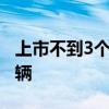 上市不到3个月，理想L6累计交付突破50000辆