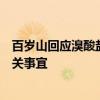 百岁山回应溴酸盐含量事件：法务部门正在全面介入处理相关事宜