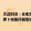 天迈科技：未有无人驾驶车身控制及算法相关产品 未与百度萝卜快跑开展相关合作