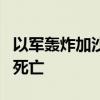 以军轰炸加沙中部努赛赖特难民营一房屋 9人死亡