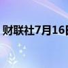财联社7月16日电，墨西哥主要股指下跌1%。