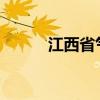江西省气象台发布高温橙色预警