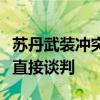 苏丹武装冲突双方本周将继续在日内瓦进行非直接谈判