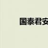 国泰君安：副总裁韩志达正式任职