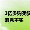 1亿多购买叙永县城大楼？泸州老窖回应：此消息不实