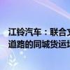 江铃汽车：联合文远知行研发的无人驾驶货车已应用于公开道路的同城货运场景