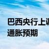 巴西央行上调该国2024年经济增长预期 下调通胀预期