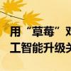 用“草莓”对抗幻觉？OpenAI新项目隐含人工智能升级关键线索