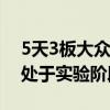 5天3板大众交通：智能网联汽车模式目前尚处于实验阶段