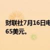 财联社7月16日电，巴克莱将高盛目标价从493美元上调至565美元。
