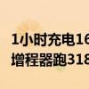 1小时充电16公里！特斯拉Model 3车主加装增程器跑318进藏