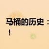 马桶的历史：一个小小的改变推动了人类文明！