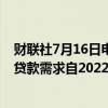 财联社7月16日电，欧洲央行贷款调查显示，欧元区消费者贷款需求自2022年以来首次上升。