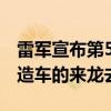 雷军宣布第5次年度演讲：主题《勇气》讲讲造车的来龙去脉