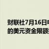 财联社7月16日电，韩国考虑将韩国国家养老基金（NPS）的美元资金限额提高两倍。