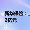 新华保险：上半年累计原保险保费收入988.32亿元