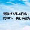 财联社7月16日电，交易员们对加拿大央行下周三降息的可能性达到大约80%，央行商业与消费者预期调查结果表明通胀顾虑出现缓和。