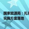 国家能源局：扎实推进国家级电力应急基地和研究中心规划实施方案落地