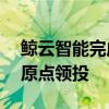 鲸云智能完成数千万元Pre -A轮融资，元禾原点领投