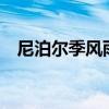 尼泊尔季风雨季灾害频发 已致108人死亡