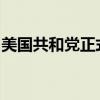 美国共和党正式提名万斯为该党副总统候选人