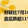 财联社7月16日电，特朗普媒体（DJT）美股盘后跌超11%。