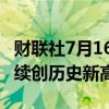 财联社7月16日电，道指盘初涨幅扩大至1%，续创历史新高。