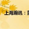上海瀚讯：董事长卜智勇辞职 胡世平接任