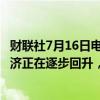 财联社7月16日电，欧盟经济专员Gentiloni表示，欧元区经济正在逐步回升，年内有望进一步加速。