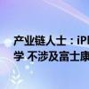 产业链人士：iPhone玻璃后盖供应商是蓝思科技和伯恩光学 不涉及富士康