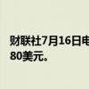 财联社7月16日电，杰富瑞将奈飞目标价从655美元上调至780美元。