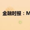 金融时报：MLF利率的政策利率色彩将淡化