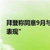 拜登称同意9月与特朗普再次辩论 “不打算再有之前那样的表现”